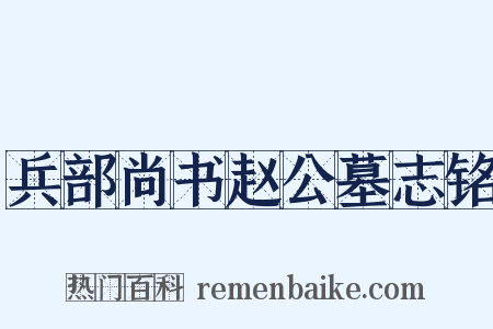 兵部尚书赵公墓志铭是什么意思的图片